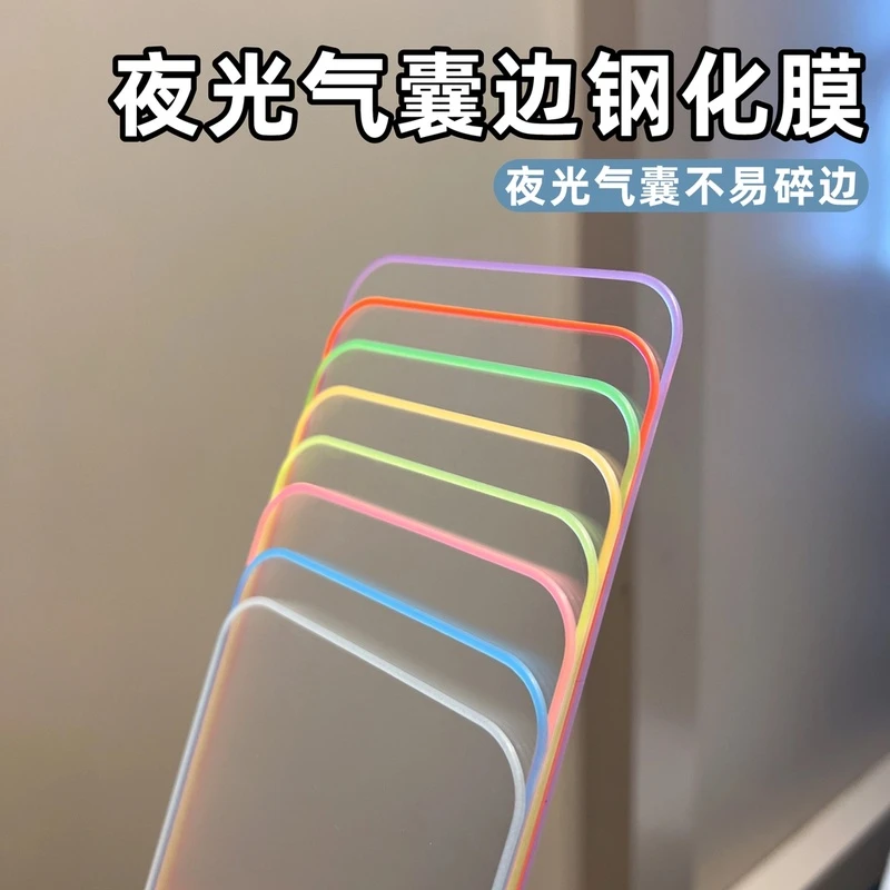 适用于苹果气囊钢化膜iPhone14夜光边13彩膜15全屏11荧光膜JY