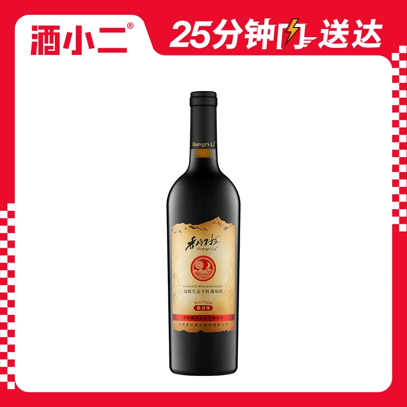 香格里拉高原生态干红葡萄酒（精选级）750ml 1瓶