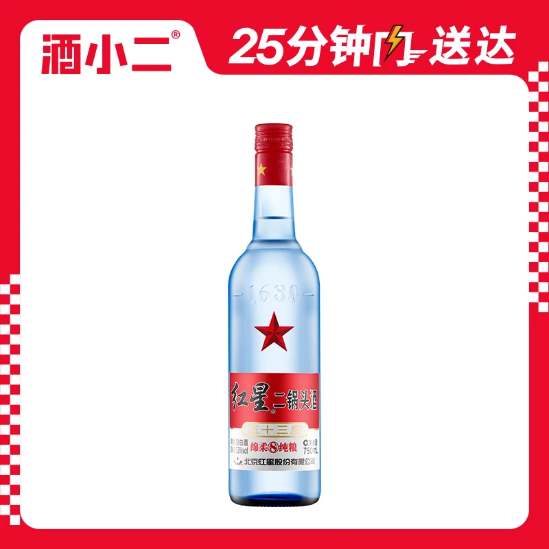 红星二锅头酒53度蓝瓶绵柔8纯粮清香型优级白酒750ml1瓶