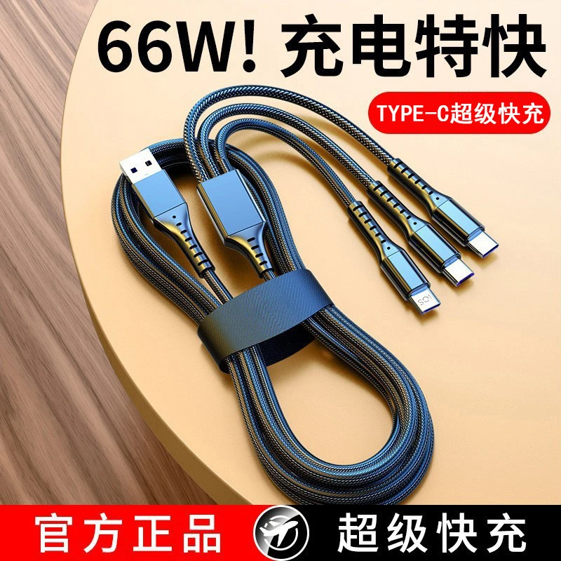 高品质66W超级快充一拖三数据线5A三合一充电线适用华为苹果小米
