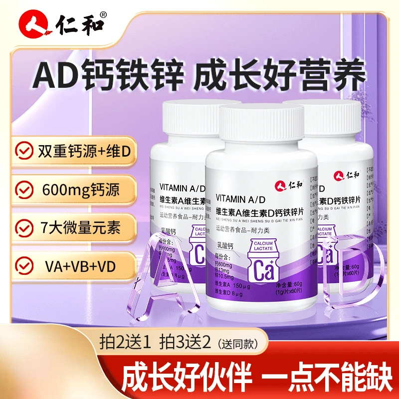 【买3送2】仁和维生素A维生素D钙铁锌片孩子爱吃1g*60片官方正品