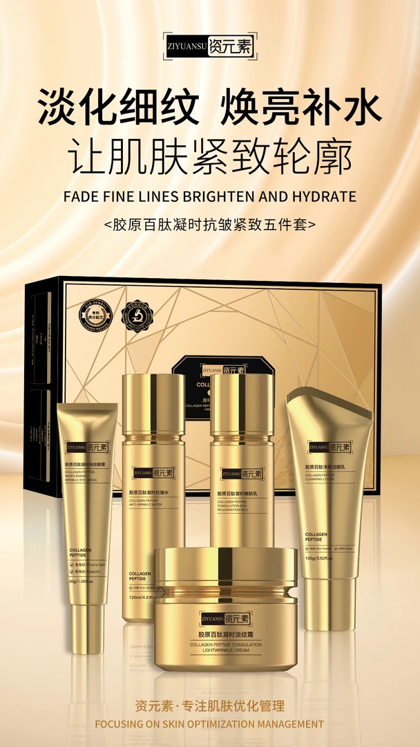 资元素活胶原百肽凝时抗皱紧致五件套