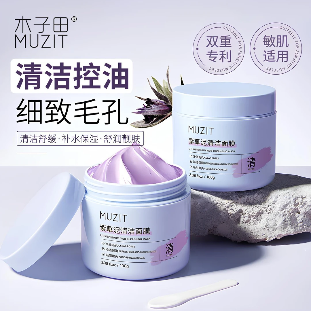 紫草清洁泥膜修复毛孔深层黑头补水保湿粉刺舒缓控油收缩涂抹面膜