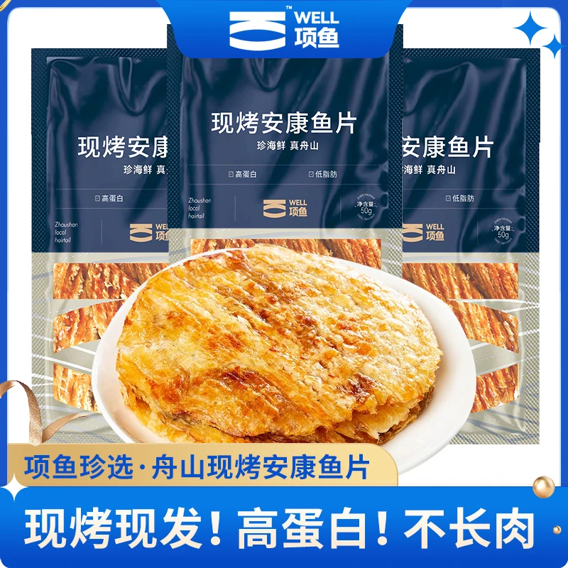 项鱼粉丝福利舟山现烤安康鱼片开袋即食（50g*3包）