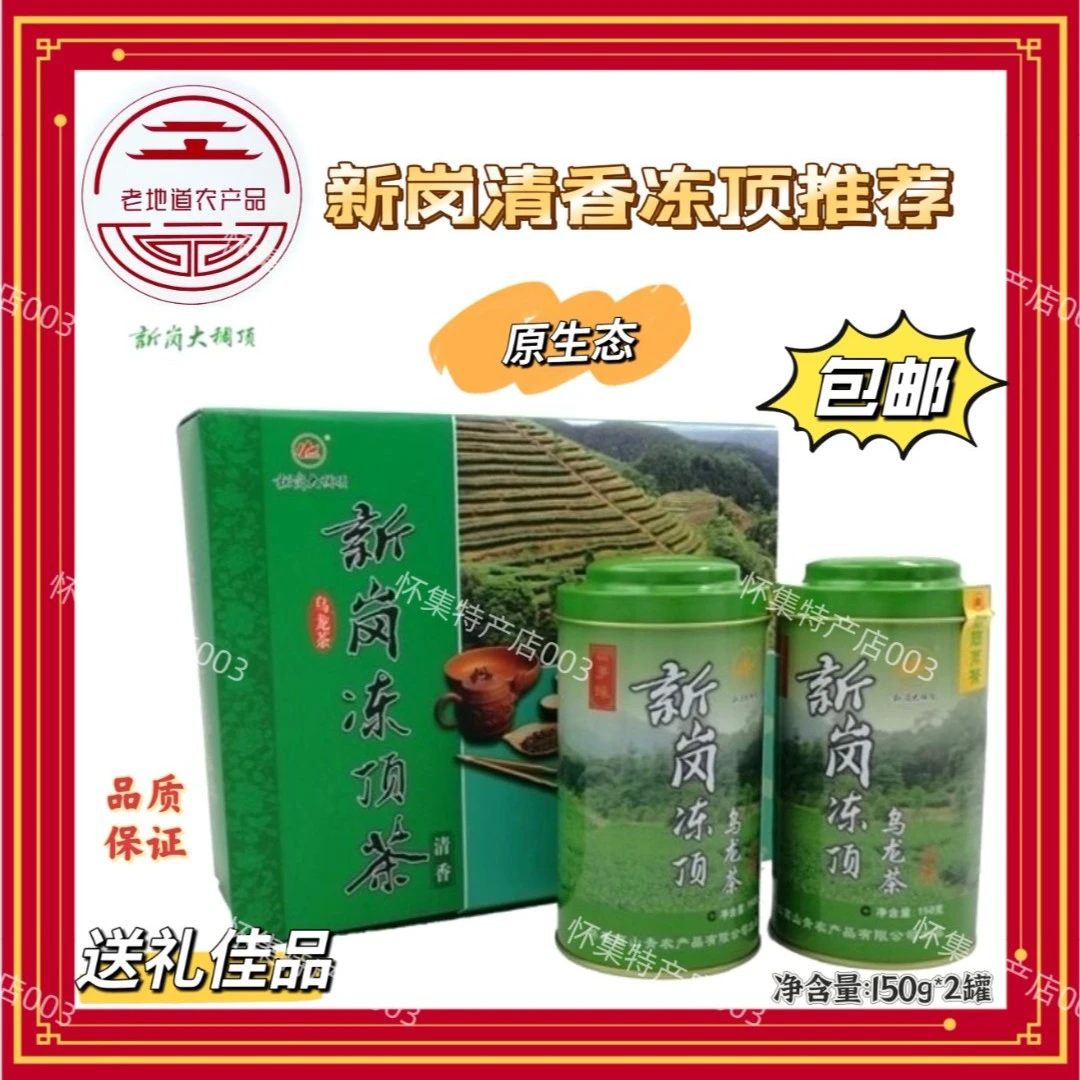 2025广东肇庆怀集新岗冻顶乌龙茶原生态(高山青)300g礼盒装