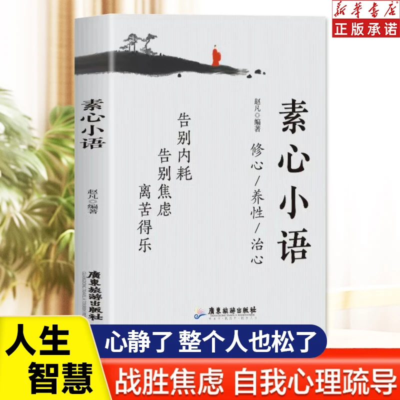 素心小语 战胜焦虑 告别内耗 情绪控制 心理健康疏导书籍