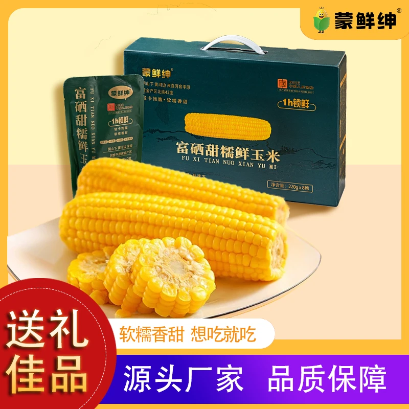 蒙鲜绅2024头茬黄金甜糯鲜玉米早餐香甜代餐Q弹真空糯玉米8支礼盒