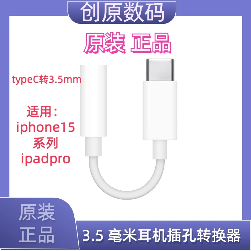 准新品  Apple/苹果iPhone15系列原装耳机转换器typeC转3.5毫米