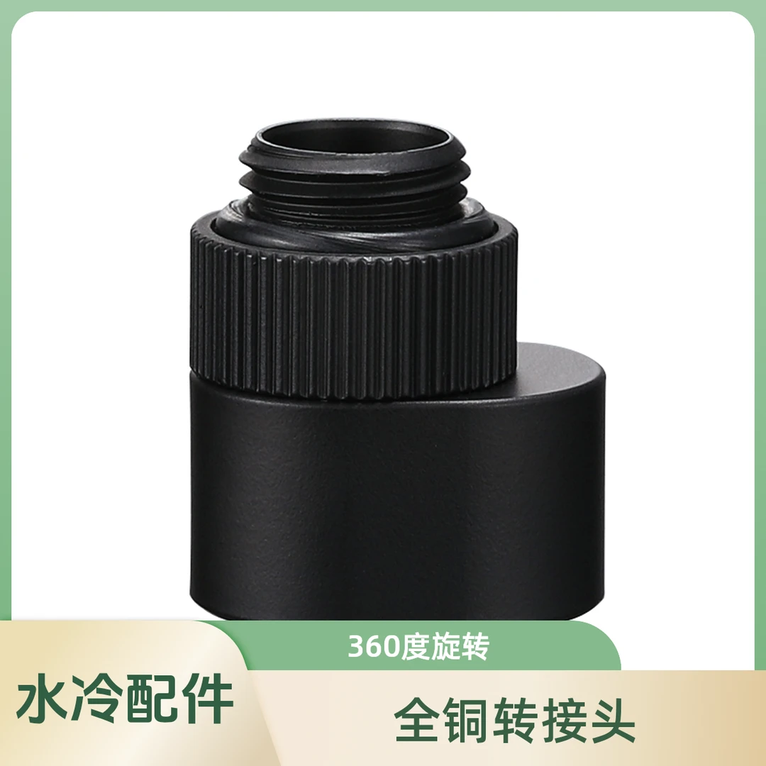 分体水冷偏移转接头5mm全铜360度旋转通用电脑水冷配件