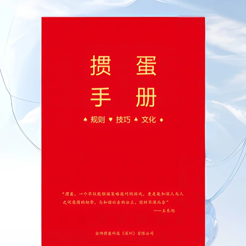 掼蛋游戏手册金牌掼蛋手册比赛手册竞技掼蛋规则掼蛋口诀