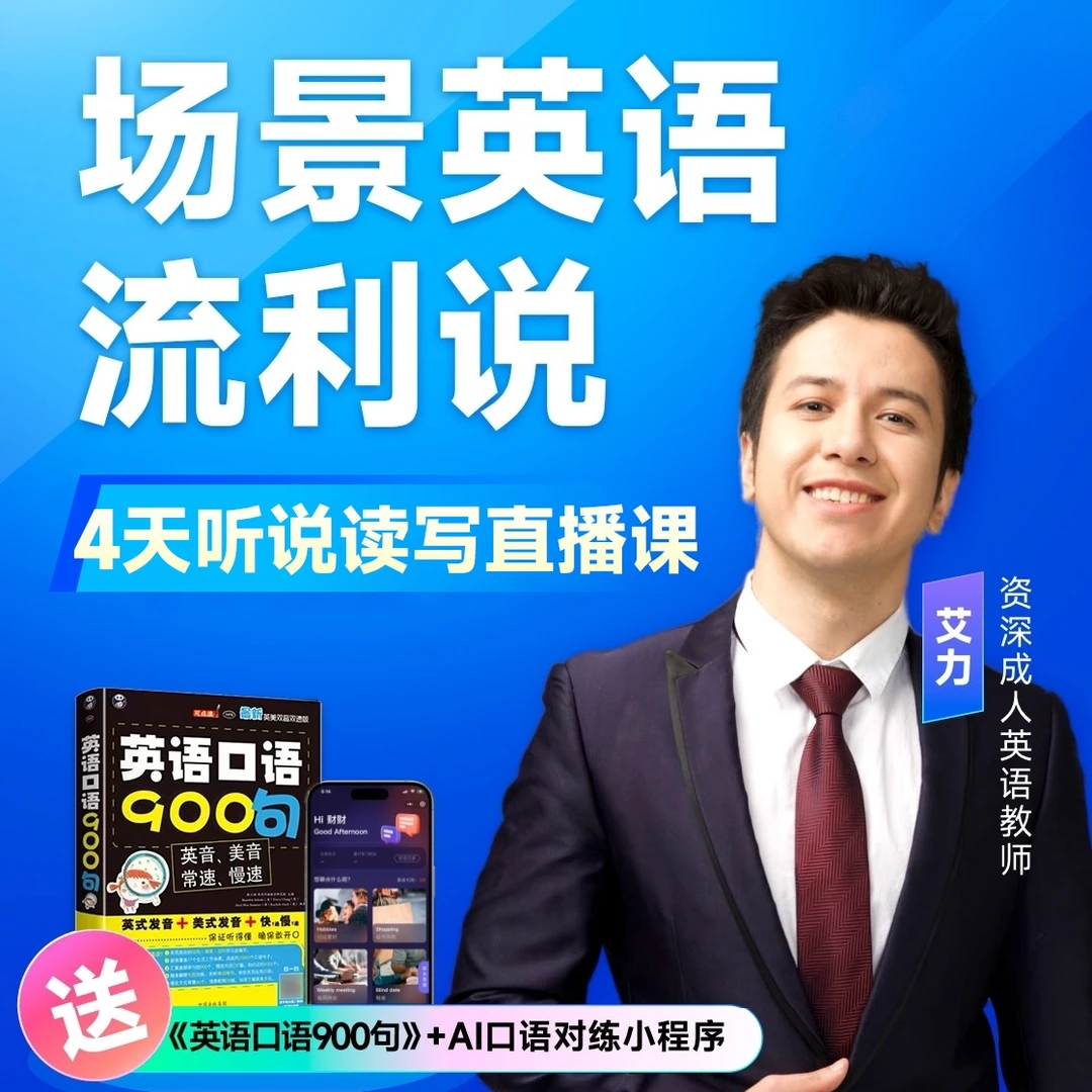 北大艾力老师4天听说读写直播课+英语口语900句纸质书+AI口语对练