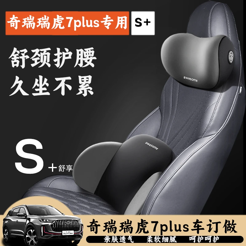 奇瑞瑞虎7PLUS专车专用头枕一体式运动座椅颈枕靠枕汽车腰靠头枕