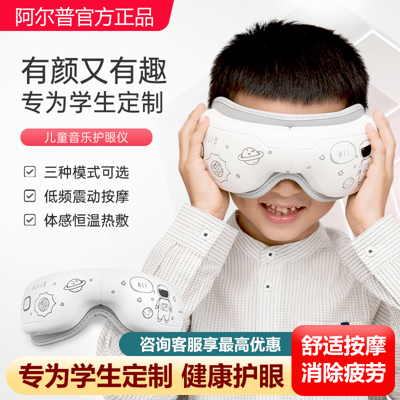 阿尔普专为学生定制护眼仪热敷眼部按摩器恒温舒缓学生生日礼物