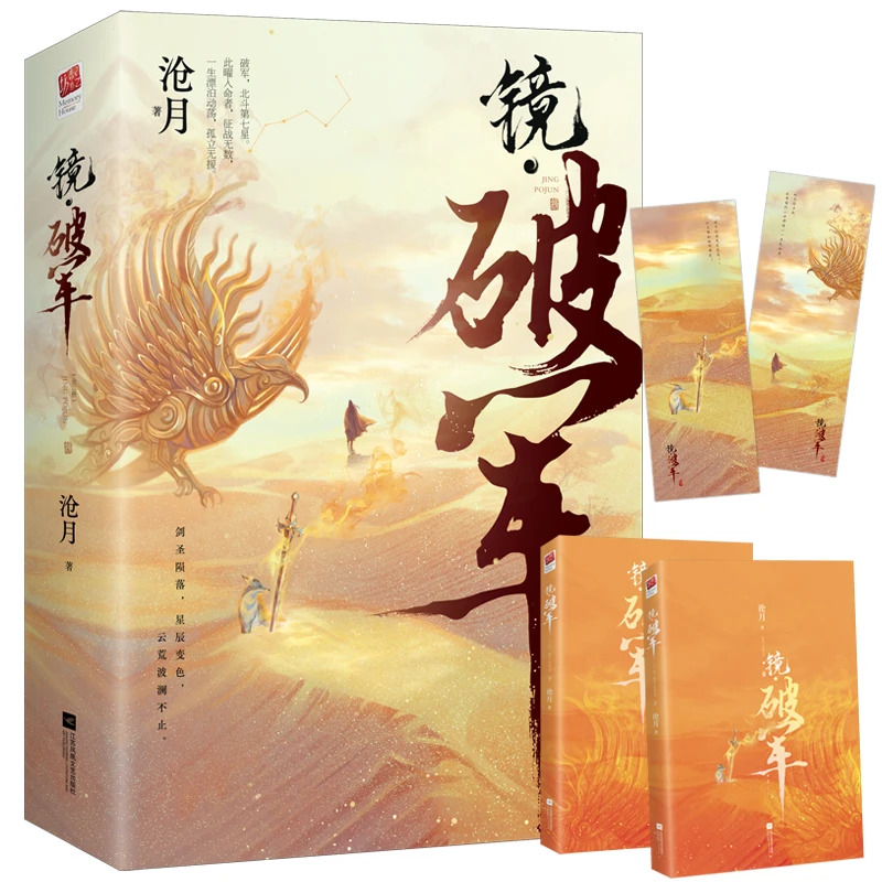 镜破军2册沧月著骨遥镜双城破军龙战辟天神玄幻言情小说正版书籍