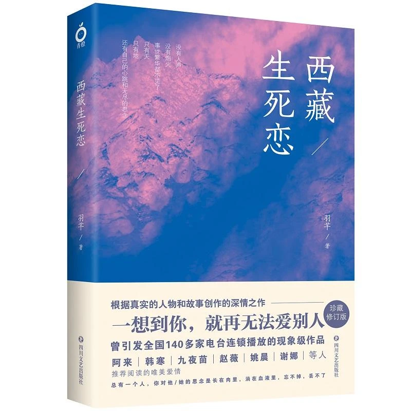 西藏生死恋珍藏修订版以西藏为主题的爱情故事集小说正版书籍