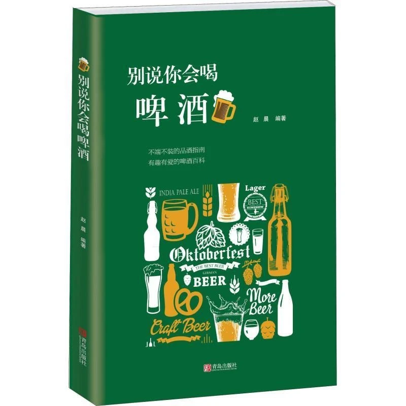 别说你会喝啤酒 啤酒文化了解啤酒的百科全书啤博士的啤酒札书籍