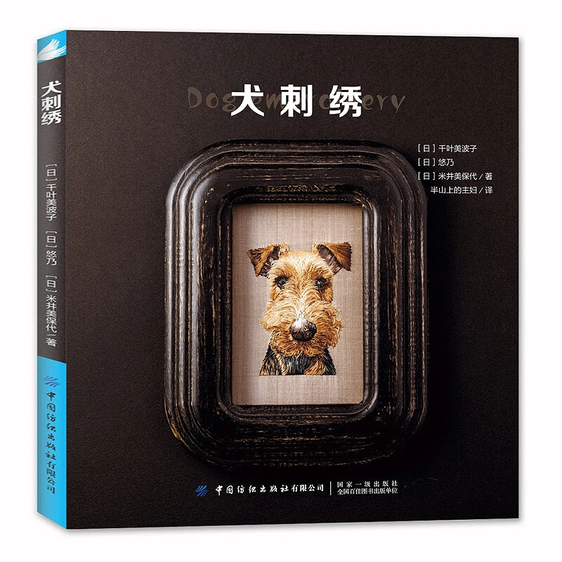 正版犬刺绣 千叶美波子可爱萌宠狗狗猫咪手工绣制立体平面刺书籍