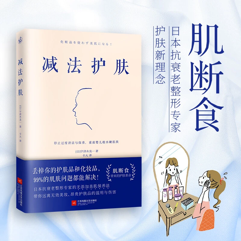 减法护肤宇津木龙一著皮肤护理基本知识美肌保养法正版书籍