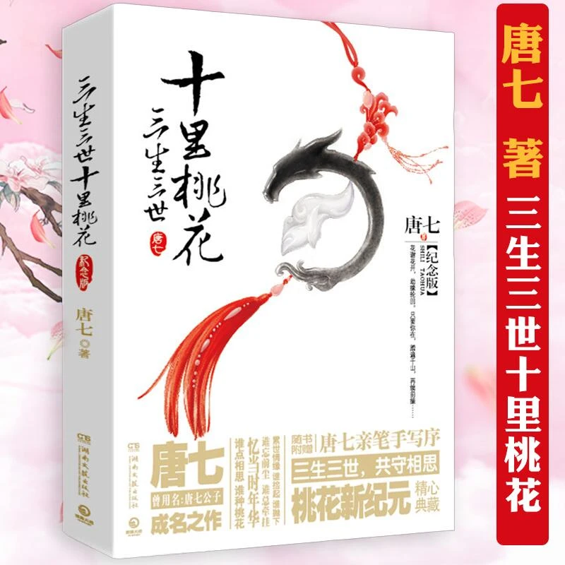 三生三世十里桃花唐七公子著白浅夜华青春爱情言情古装玄幻小说书