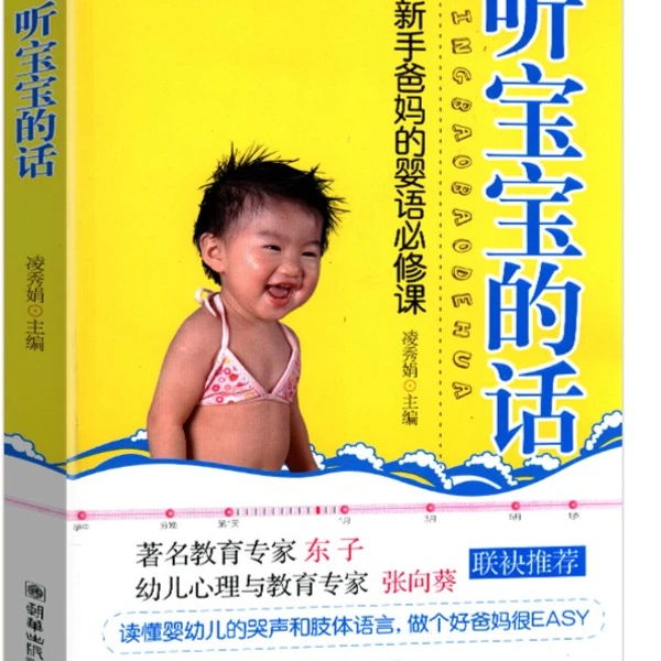 适用0-3岁婴幼儿的家长阅读;听宝宝的话—新手爸妈婴语必修课书籍