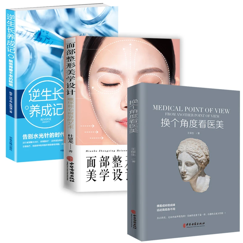 3册 换个角度看医美+面部整形美学设计+逆生长养成记解密书籍
