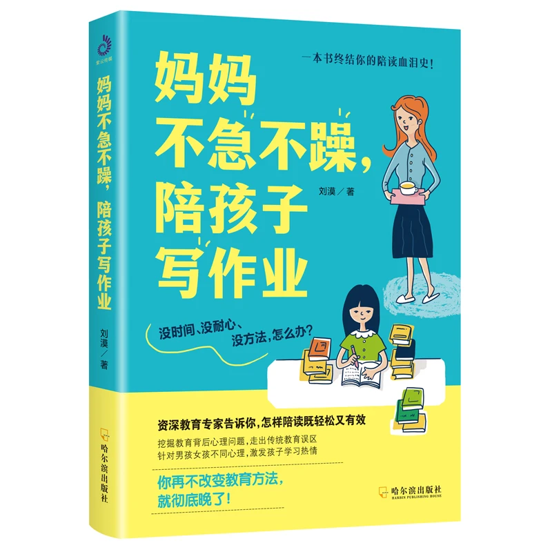 妈妈不急不躁陪孩子写作业刘漠一本书终结你的陪读血泪史