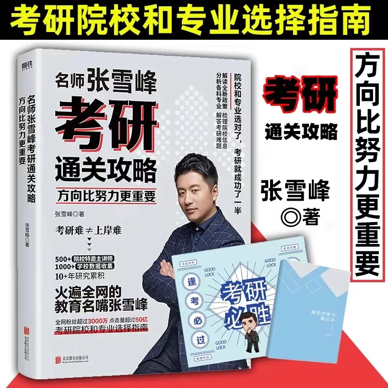 方向比努力更重要名师张雪峰老师考研通关攻略解读新考研政策书籍