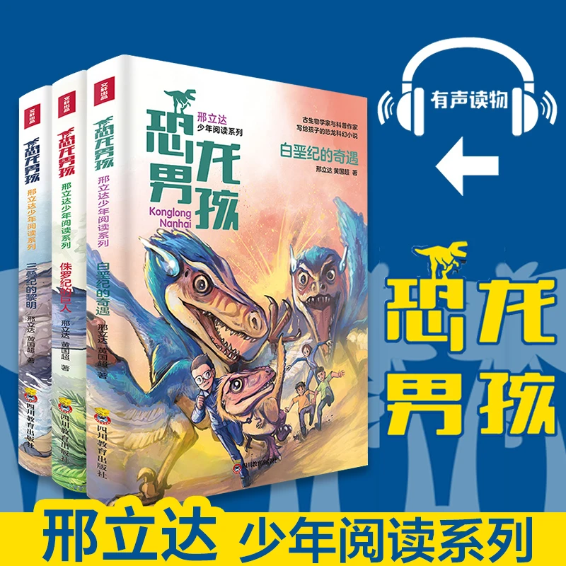 恐龙男孩   邢立达 黄国超 著