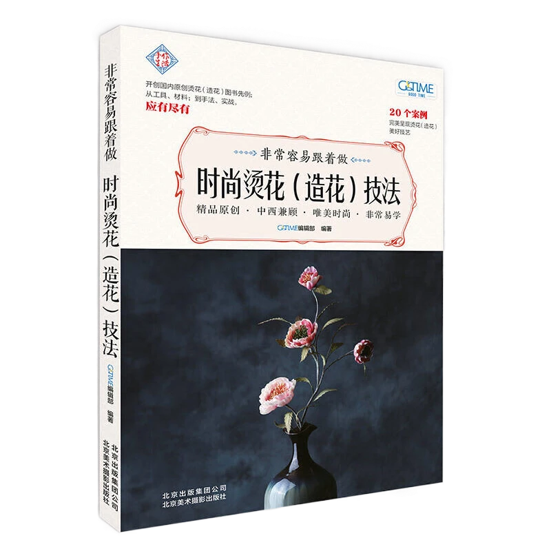 非常容易跟着做:时尚烫花造花技法 烫花制作技法染色手工设计书籍