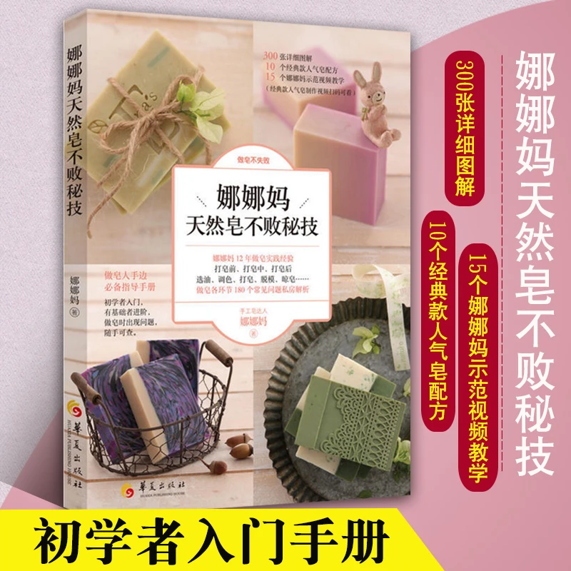 娜娜妈天然皂不败秘技 护唇膏精油皂纯天然手工皂DIY冷制配方书籍