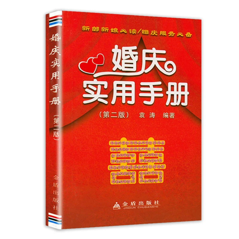 婚庆实用手册婚丧嫁娶礼仪祝酒词全集庆典贺词礼仪大全正版书籍