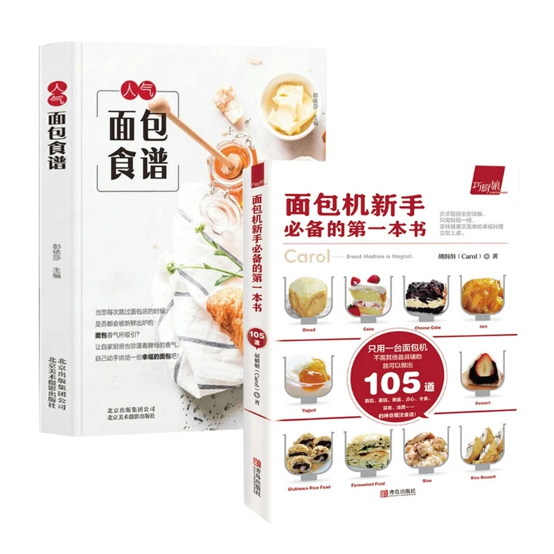 2册 面包机新手的书+人气面包食谱 胡涓涓彭依莎烘焙甜品烹饪书籍