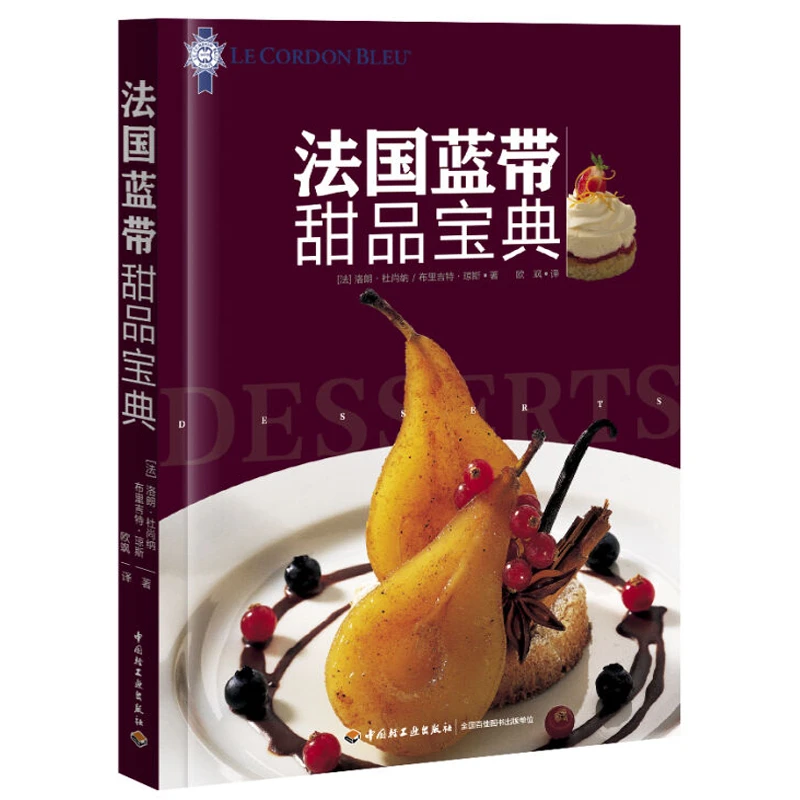 法国蓝带甜品宝典精装烘焙教程大全法式烘焙宝典甜点西点烘焙入门