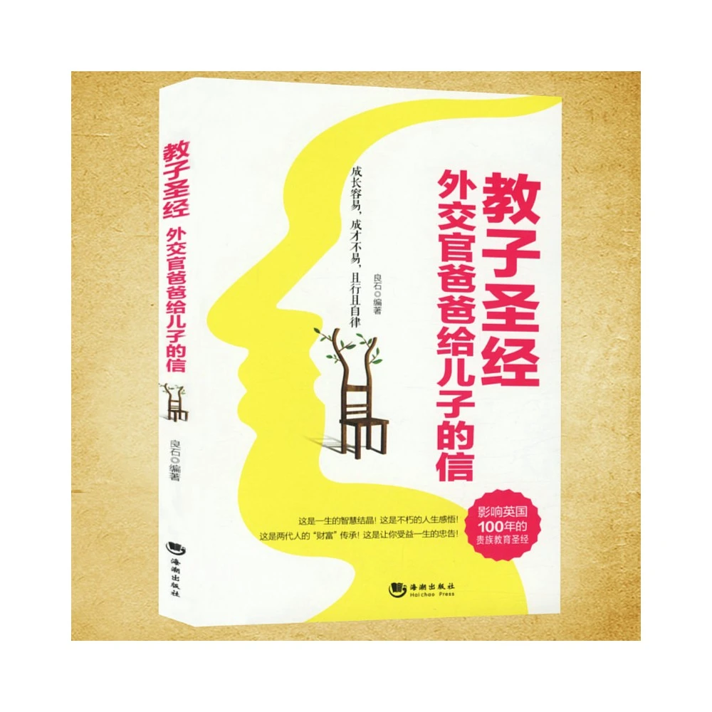 教子圣经 : 外交官爸爸给儿子的信书籍
