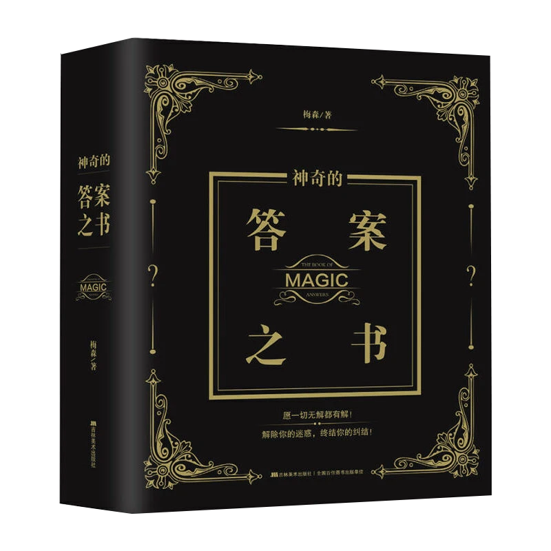 神奇的答案之书送男女生生日礼物向往的生活塔罗牌十二星座书籍