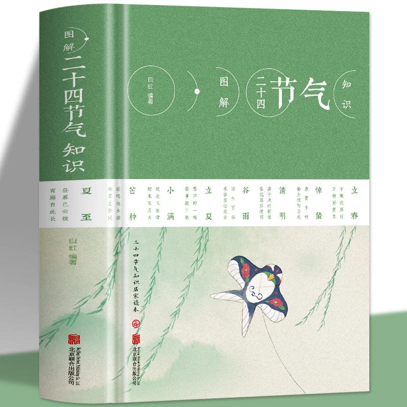图解二十四节气精装节日由来风俗中国传统节日谚语气候时节令书籍