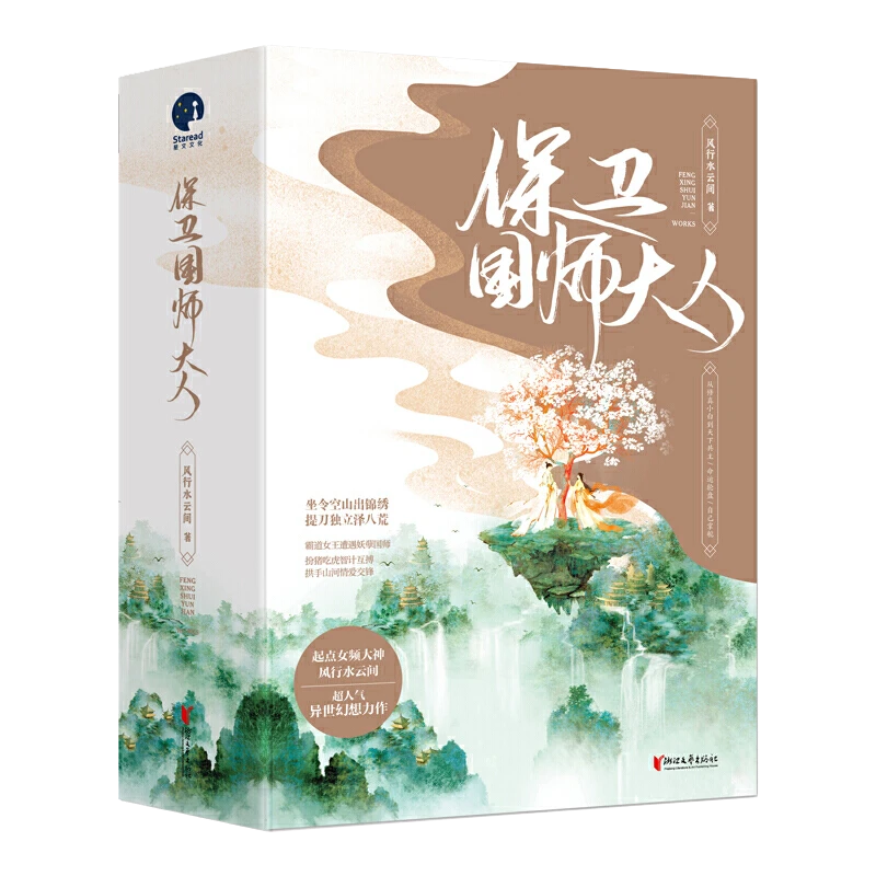 保卫国师大人(全3册)  古风小说正版古代言情玄幻长篇小说书籍