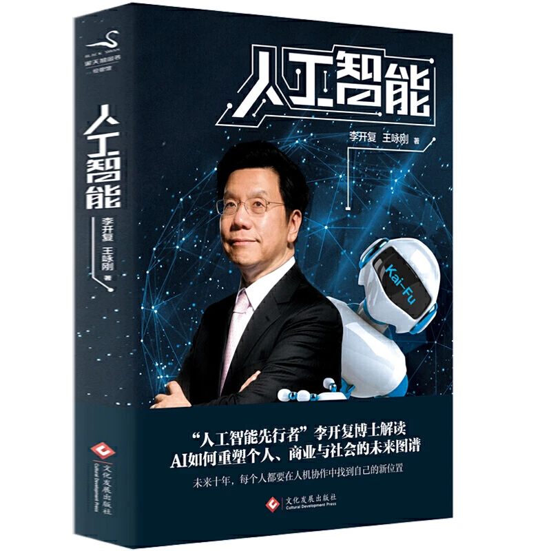 人工智能 李开复著AI未来进行式人工智能重塑个人商业社会AI书籍