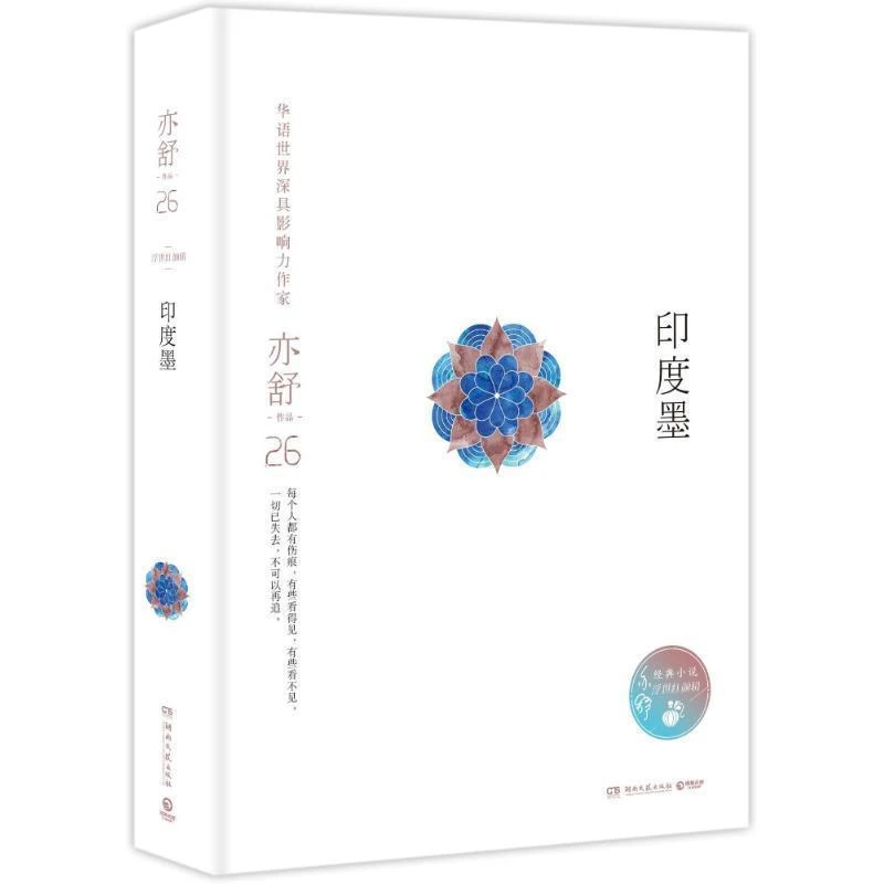 印度墨亦舒著一个复杂故事悠悠我心幸运星我爱我不爱同门胭脂书籍