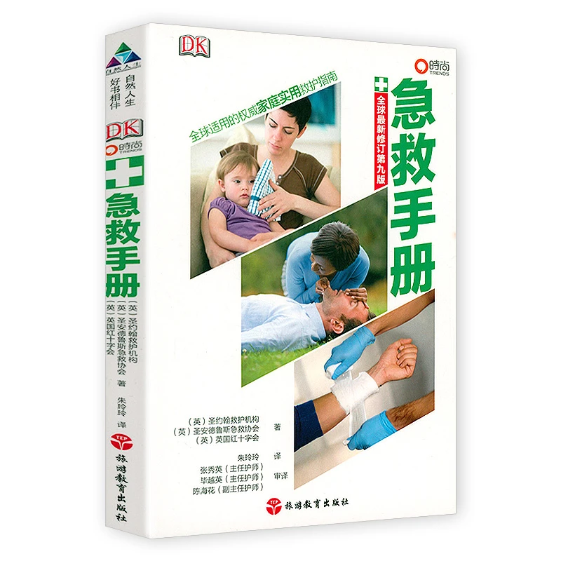 正版现货DK急救手册家庭急救知识常识手册关键时刻能救命急救指南