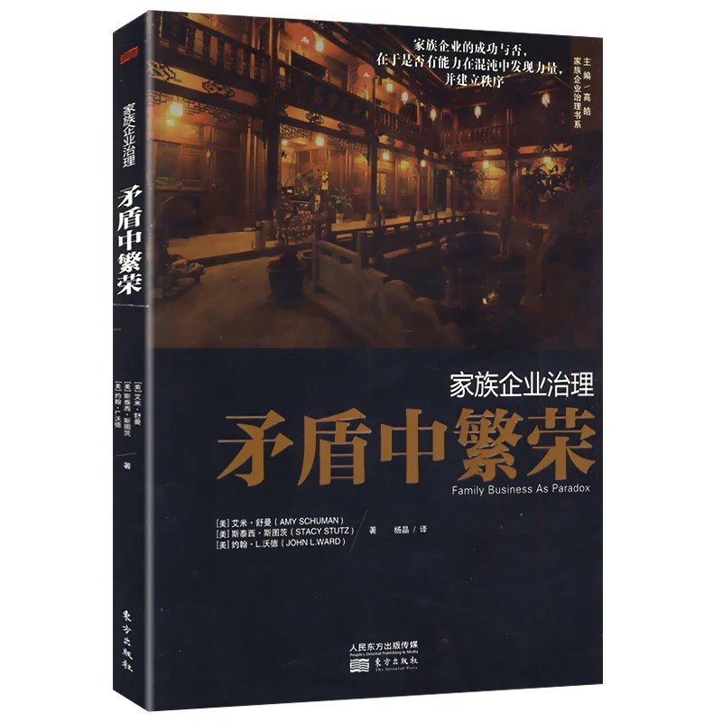 家族企业治理：矛盾中繁荣书籍