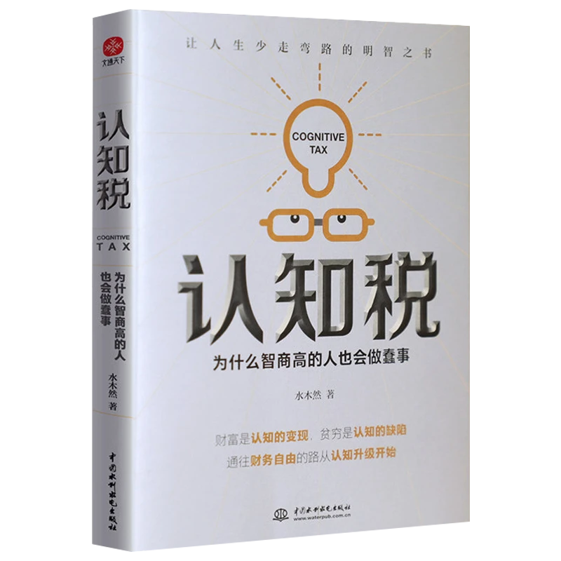认知税：为什么智商高的人也会做蠢事 水木然著正版书籍
