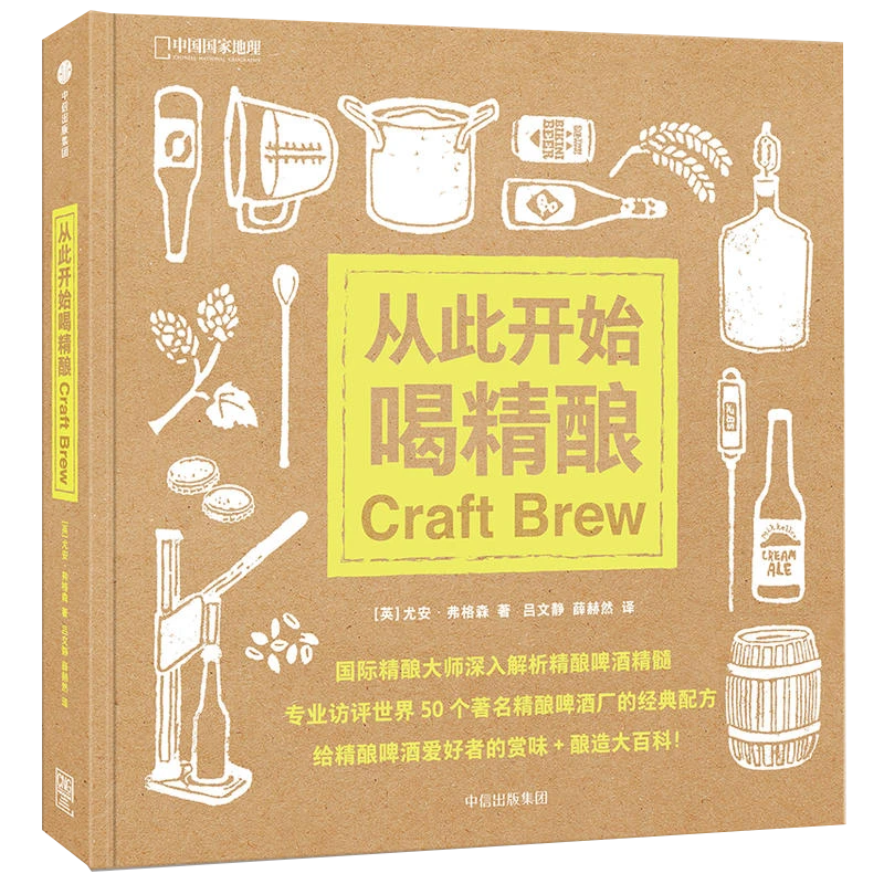 从此开始喝精酿自酿啤酒完全指南啤酒精进指南自酿啤酒入门书籍
