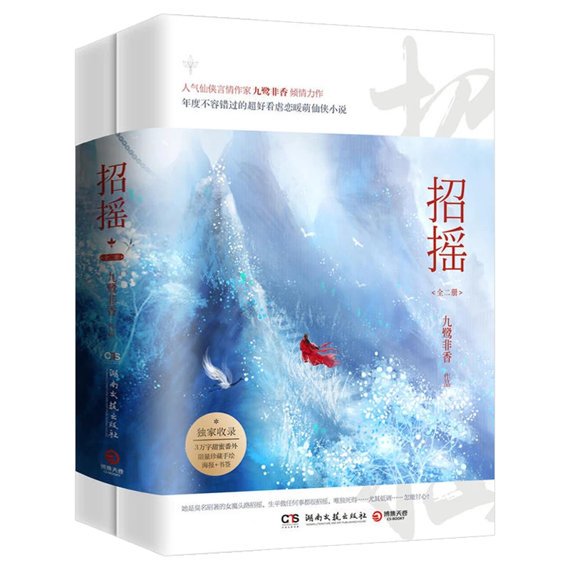 招摇2册九鹭非香著古风古装言情白鹿许凯主演影视剧同名原著书籍