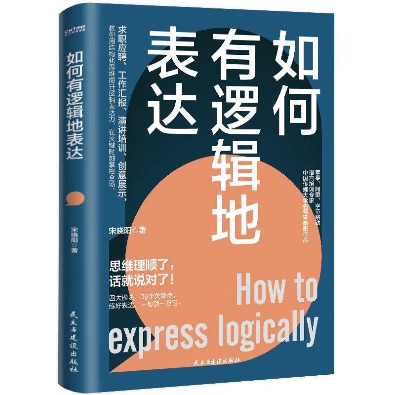 如何有逻辑地表达 宋晓阳的书告别说话没重点没头绪思维理顺了话