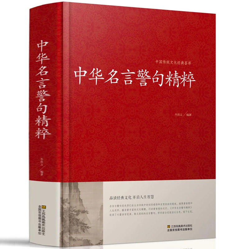 中华名言警句精粹谚语大全书籍文学国学经典中外格言名人名言书籍