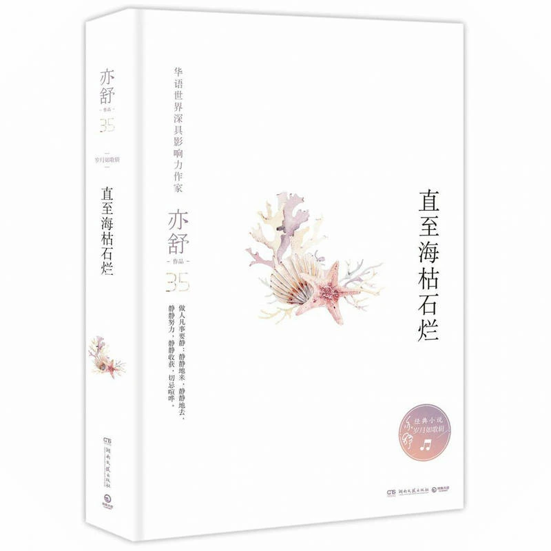 亦舒作品：直至海枯石烂（精装）书籍