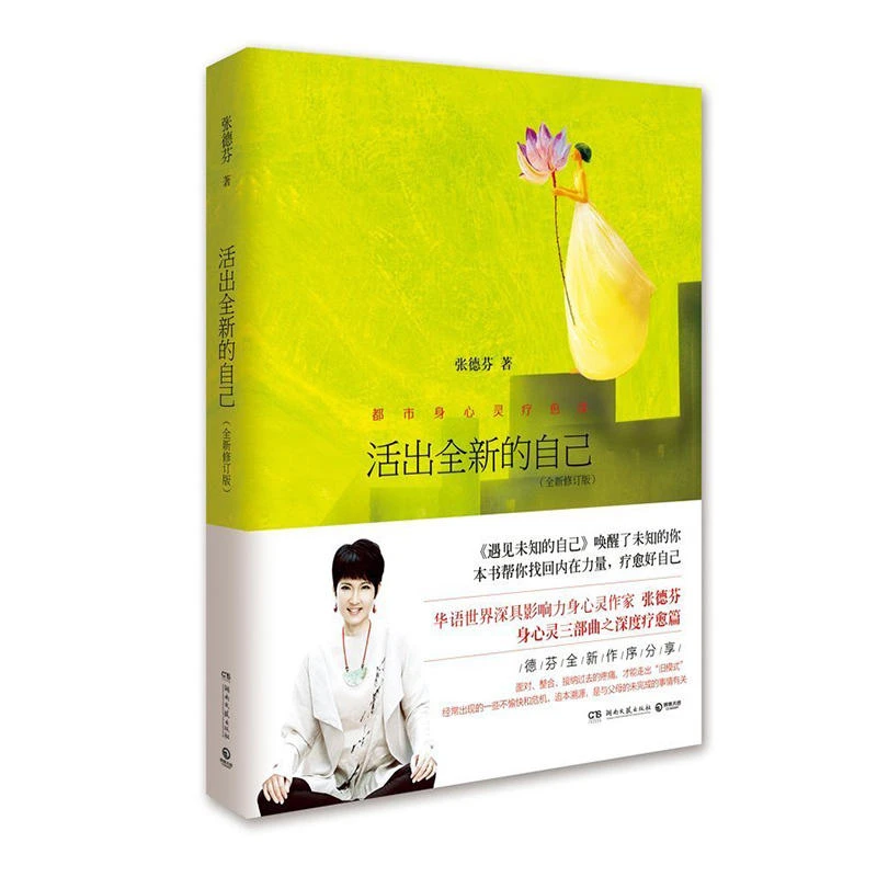 活出全新的自己张德芬自我灵修领悟作品身心疗愈篇都市疗愈书籍