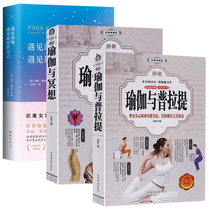 3册 图解瑜伽与普拉提+图解瑜伽与冥想+遇见瑜伽遇见最好的自己