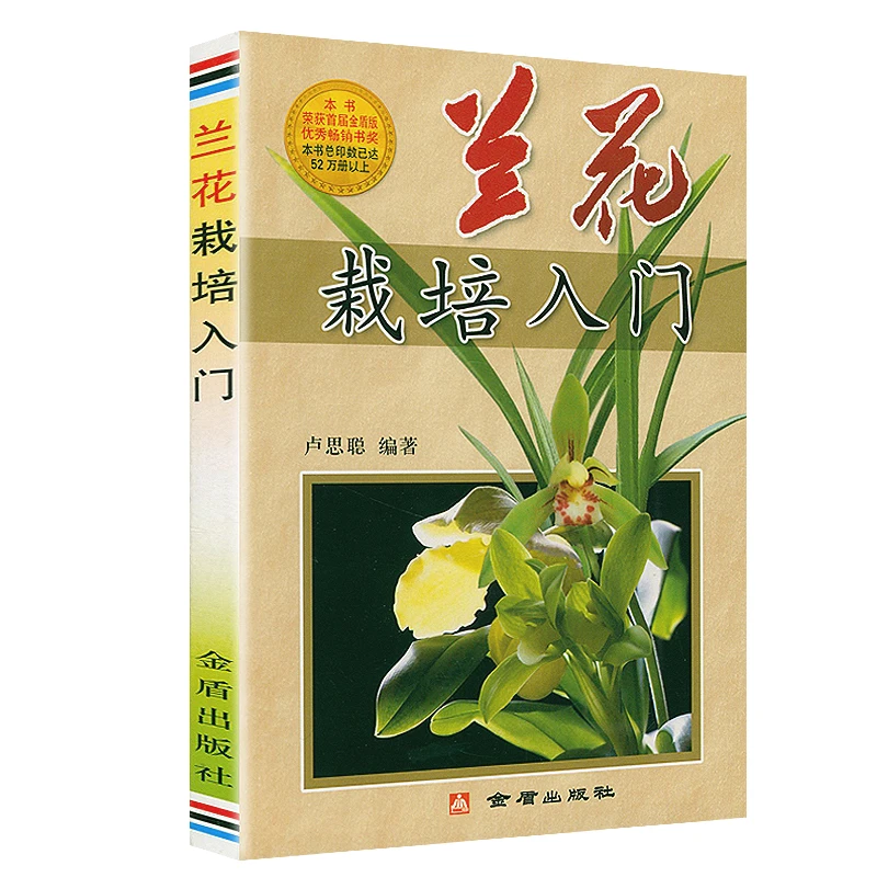兰花栽培入门 兰花品种鉴赏养护植物花卉养殖家庭盆栽种植栽培书